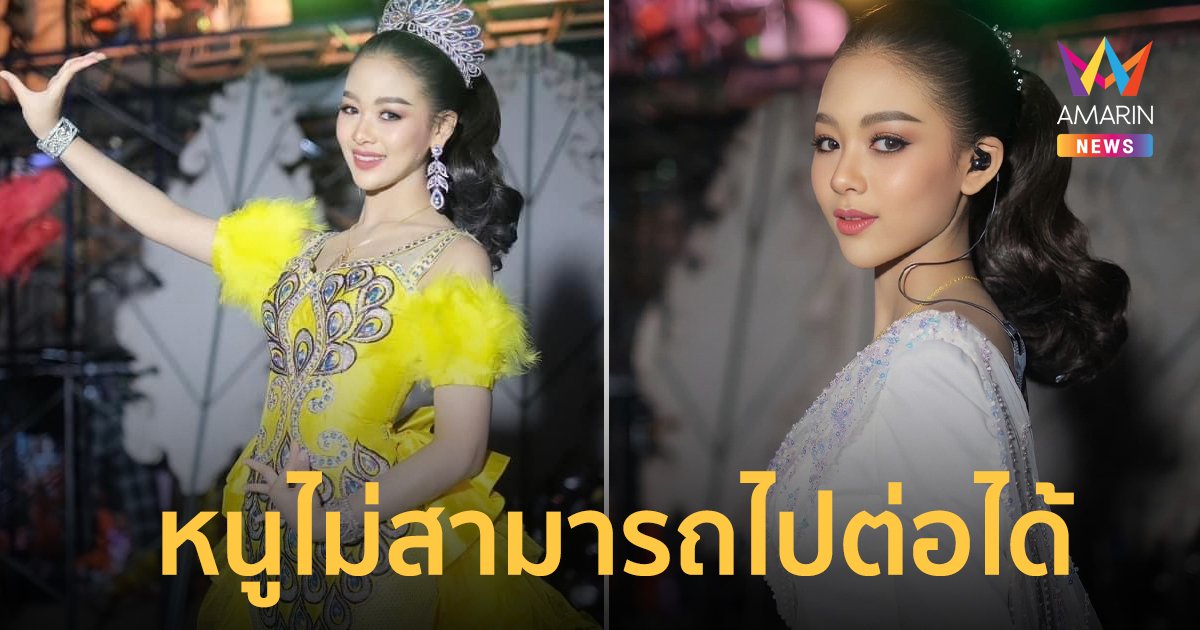 แฟนคลับช็อก! "ยูกิ เพ็ญผกา" นางเอกหมอลำชื่อดัง ประกาศลาออกจากวง “หมอลำเสียงวิหค”