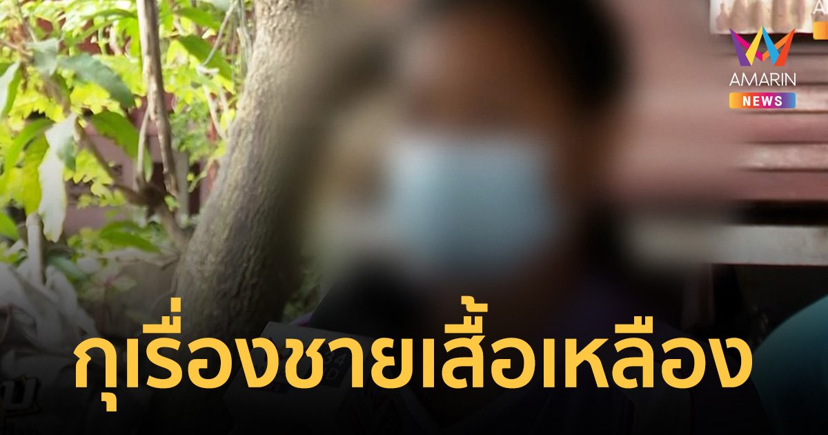 "นิ่ม" สารภาพแล้ว! กุเรื่องชายเสื้อเหลืองอุ้ม "น้องต่อ" ไป