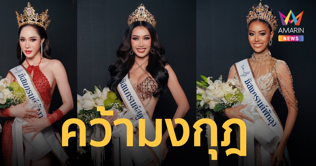 สวยสมมง "น้ำเงิน-อ๋อมแอ๋ม-บิว" สวย 3B มิสแกรนด์สตูล พังงา พัทลุง 2023