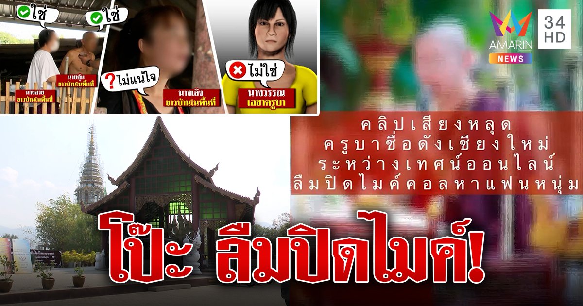 แฉ! คลิปครูบาดังเสียงสองอ้อนหนุ่ม โป๊ะเพราะลืมปิดไมค์ ชาวบ้านเบะปากรับเสียงคุ้น (คลิป)