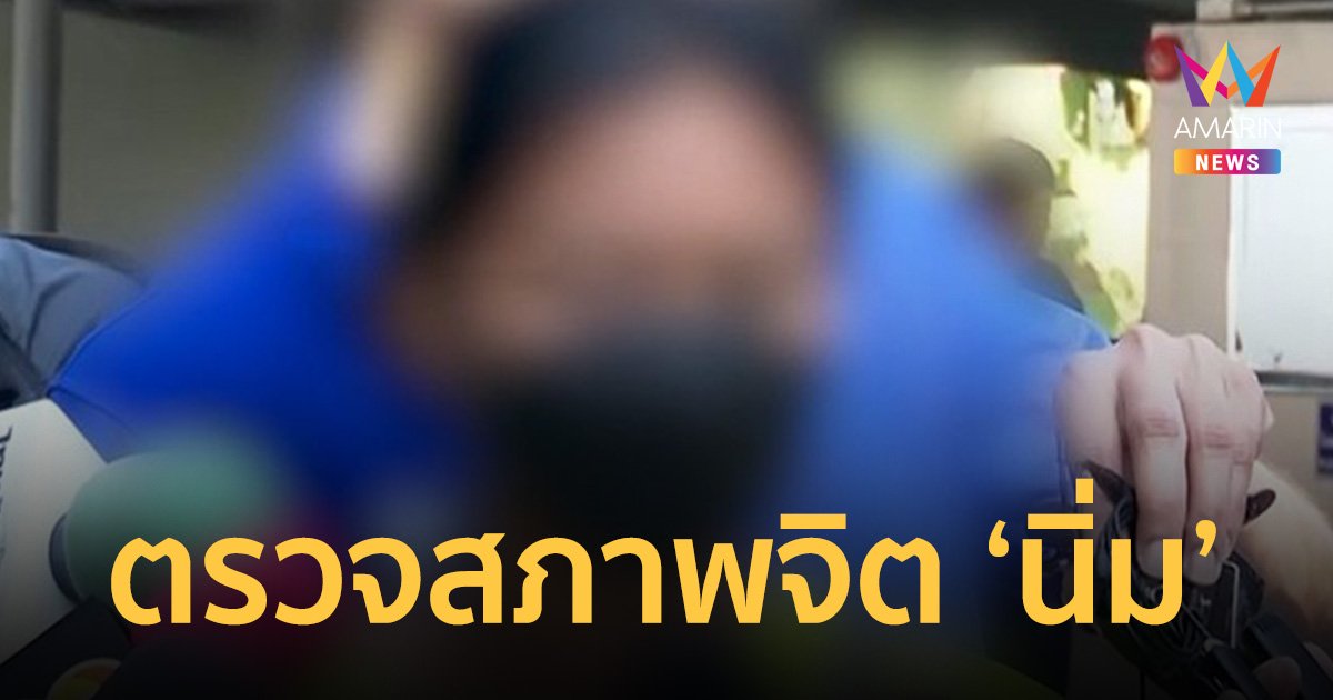 ตำรวจนำตัว "นิ่ม" เข้าตรวจสภาพจิต ผลออกพร้อมเครื่องจับเท็จ