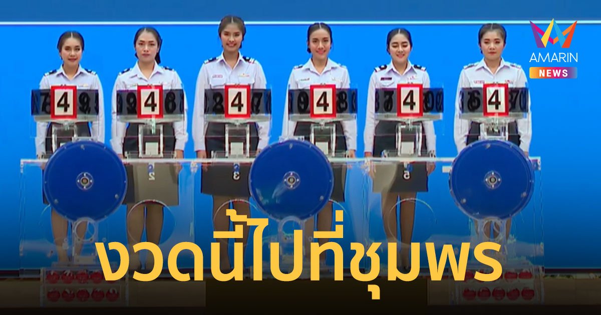 สำนักงานสลากกินแบ่งรัฐบาลพร้อมออกสลากสัญจร งวดวันที่ 1 มีนาคม 2566 ที่จังหวัดชุมพร