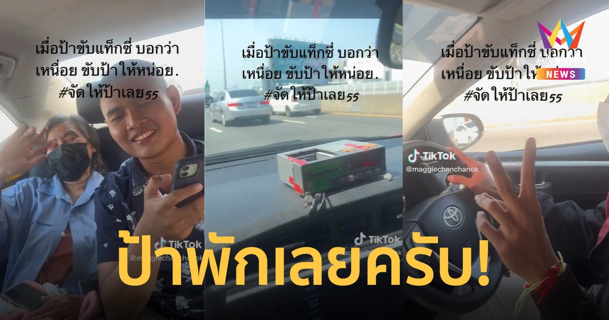 อยากไปไหนขับเลย! ป้าแท็กซี่บอกเหนื่อย ตำรวจขับแทนโชเฟอร์ตัวจริงได้พัก