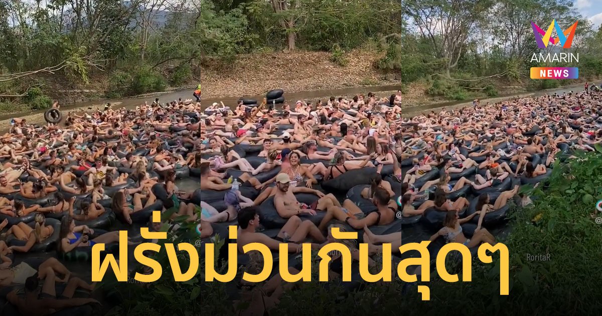 โอ้โห! คลิปไวรัล นักท่องเที่ยวต่างชาติแห่ล่องห่วงยางในแม่น้ำปาย ม่วนอกม่วนใจ๋กันสุดๆ