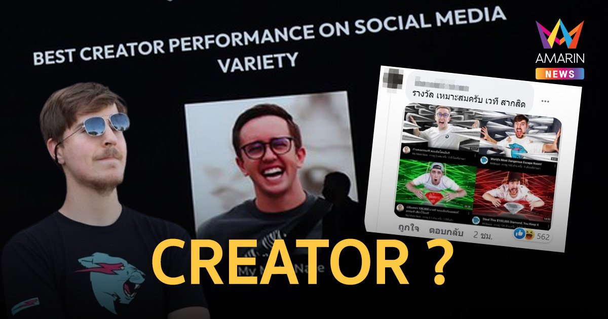 ชาวเน็ตค้าน! My Mate Nate คว้ารางวัล Best Creator ก้อปคอนเทนท์ต่างชาติ