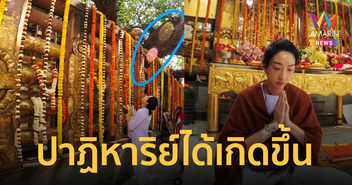 "เฟี้ยว์ฟ้าว" ลั่นปาฏิหาริย์เกิดขึ้นแล้ว เผยภาพแสงธรรมอยู่เหนือหัว