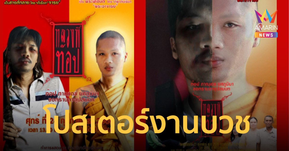 ชาวเน็ตชอบ โปสเตอร์งานบวช “ช่างสัก” ลาอุปสมบท ฉีกทุกกฎ