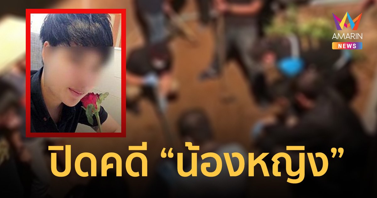 "ศาลฎีกา" ตัดสินประหารชีวิต 3 จำเลยแก๊งอดีต ผกก.บ้านโป่ง คดีอุ้มสาวทอม