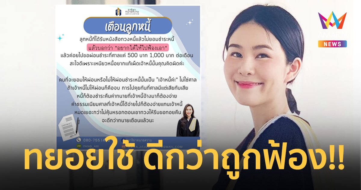 ทนายโพสต์เตือนเหล่าลูกหนี้ไล่เจ้าหนี้ไปฟ้อง หลังชนะคดีแบบสับ!!