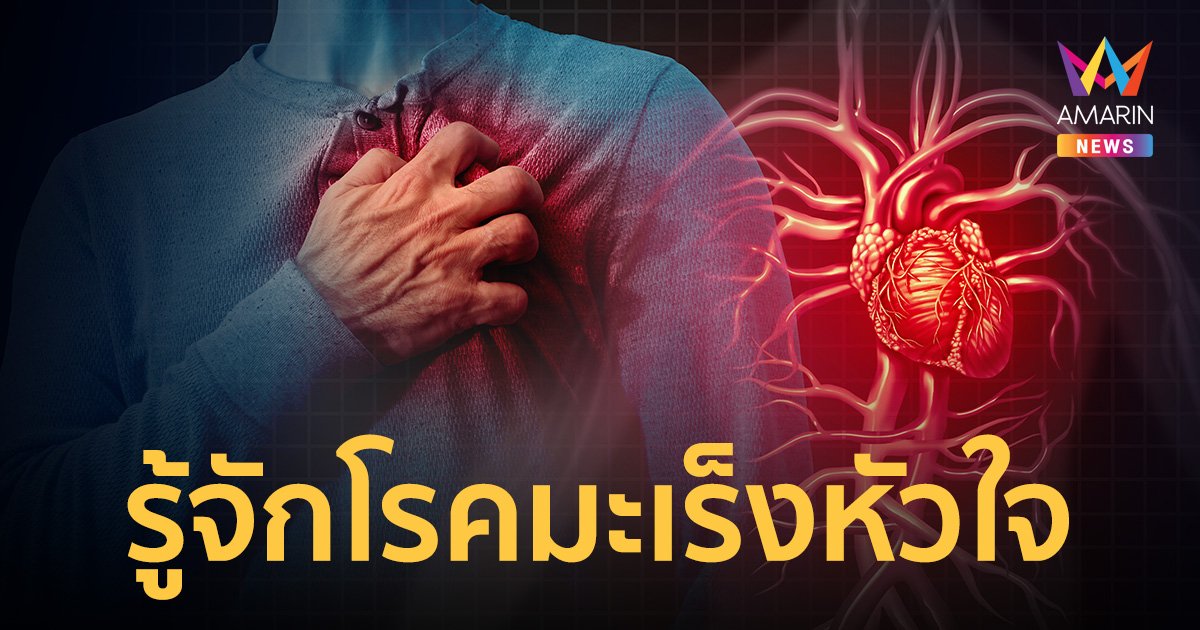"มะเร็งหัวใจ" โรคร้ายที่พบน้อยมาก เช็กอาการโรคมะเร็งหัวใจ วิธีรักษา