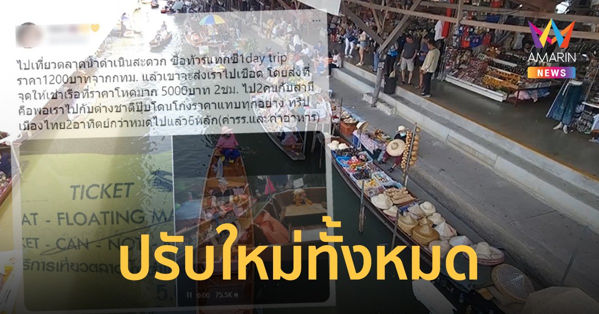 จ่อรื้อระบบท่องเที่ยว "ตลาดน้ำดำเนินสะดวก" ปรับค่าบริการให้มีมาตรฐานชัดเจน