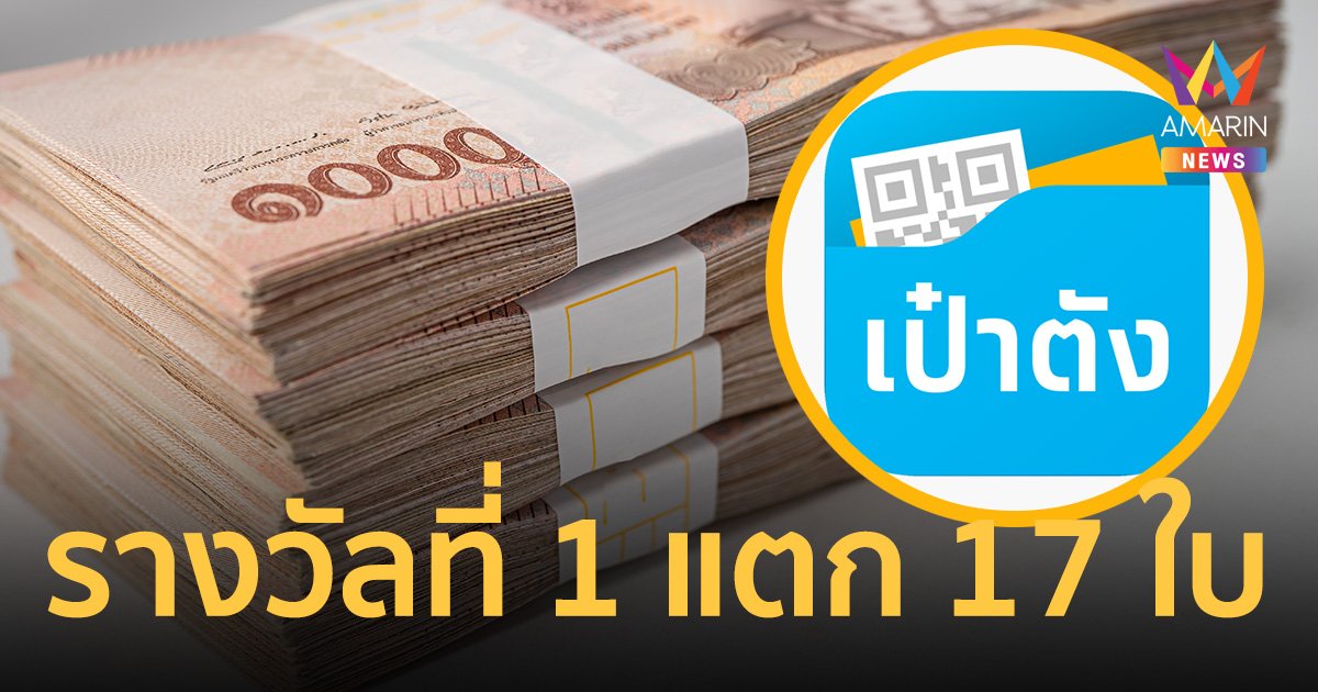 สลากกินแบ่งรัฐบาล 1 กุมภาพันธ์ 2566 ถูกรางวัลที่ 1 จาก "เป๋าตัง" รวม 17 ใบ