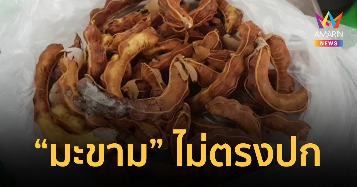 สาวใหญ่ สุดเซ็ง! ซื้อ “มะขามหวาน” เจอทั้งราทั้งโดนยัดไส้