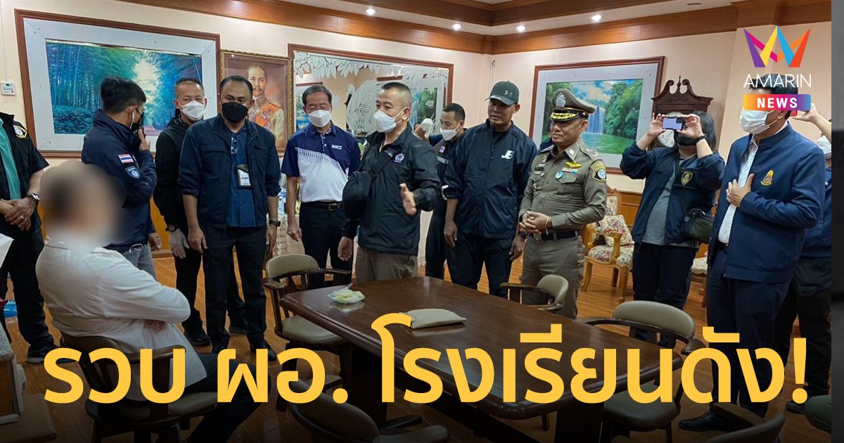 รวบ “ผอ.โรงเรียนดัง ย่านบางชัน” ทุจริตค่าอาหารนักเรียนกว่า 3 แสนบาท