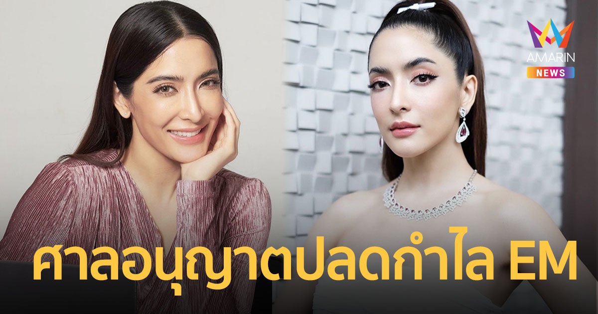 "พิ้งกี้ สาวิกา" เฮลั่น! ศาลอนุญาตปลดกำไล EM เพื่อความสะดวกในการรับงานแสดง