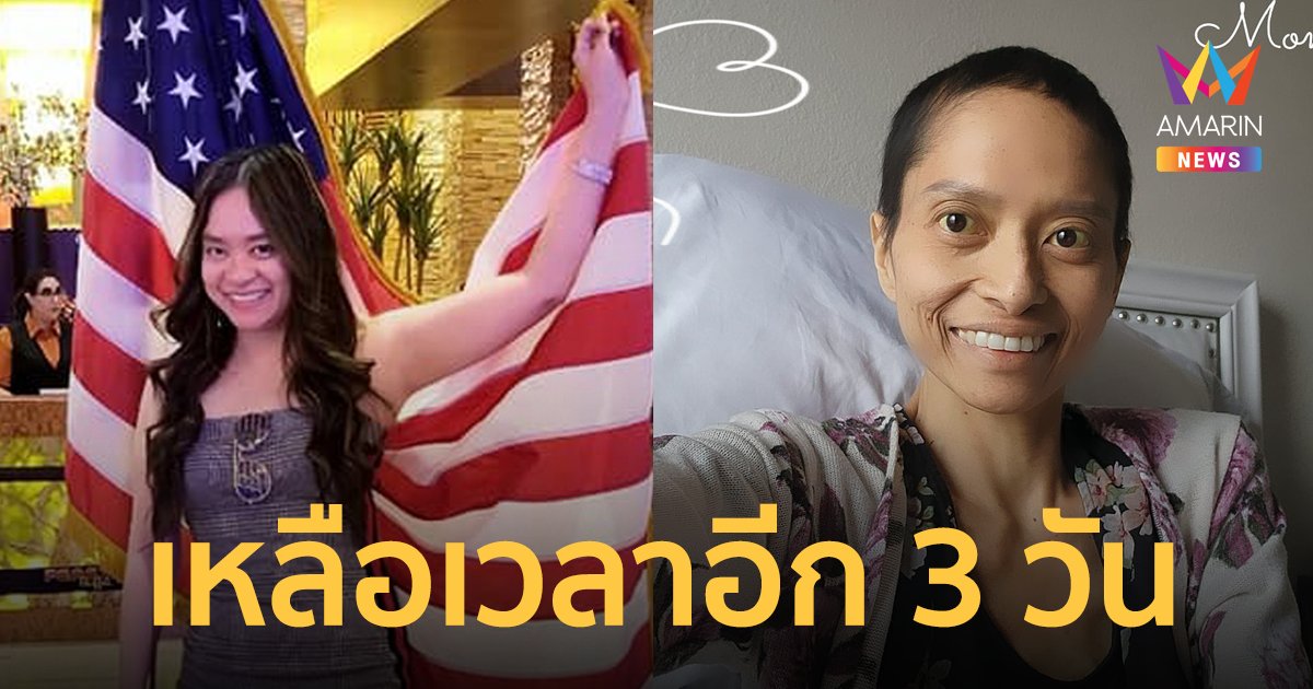 สาวสู้มะเร็งระยะสุดท้าย อัพเดตอาการอีก 3 วันต้องจากไปอยู่บนดาวดวงใหม่แล้ว