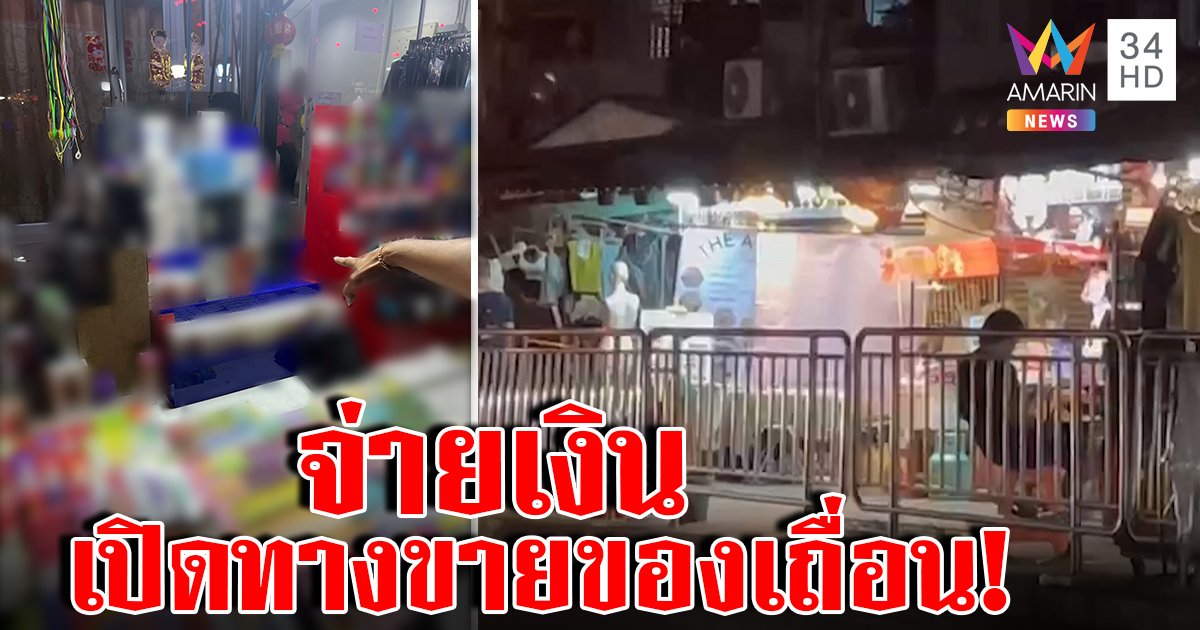 ฉาวอีก! บุกพิสูจน์ตลาดห้วยขวางขายบุหรี่ไฟฟ้าเกลื่อน อึ้งพ่อค้าแฉจ่ายรายเดือนเปิดทาง (คลิป)