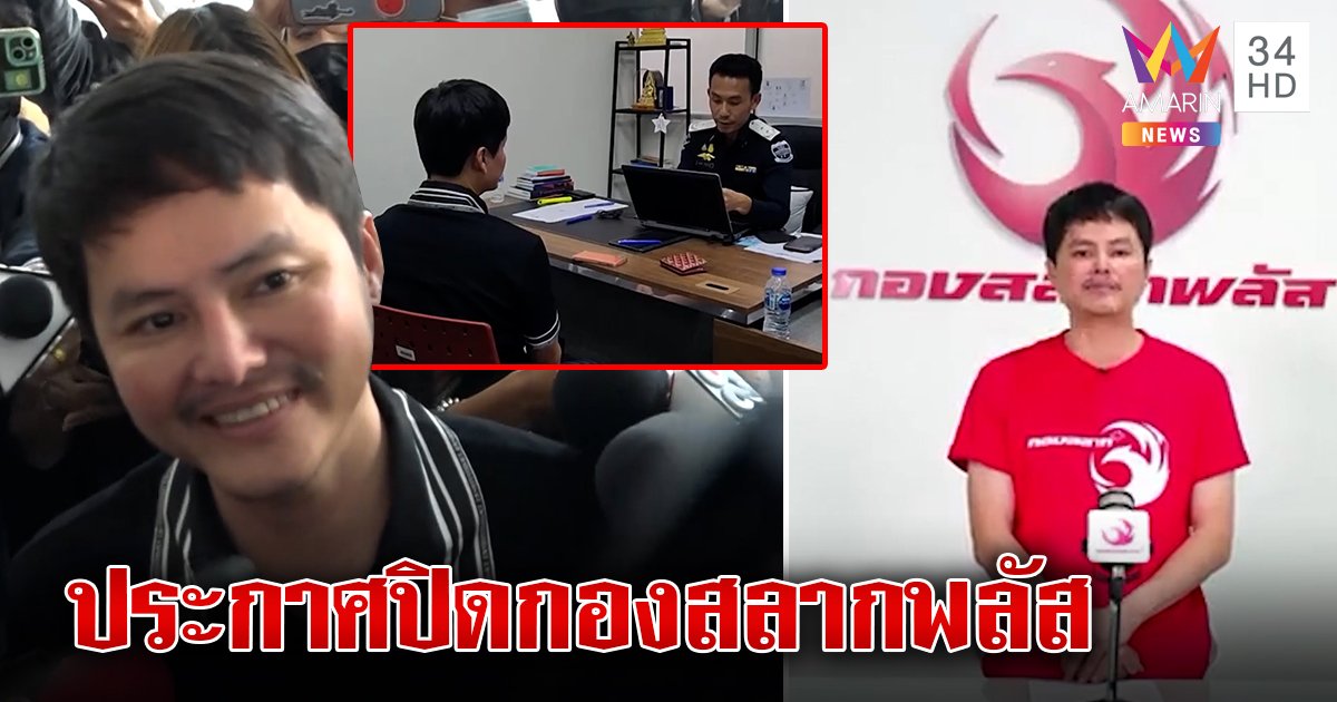 นอท ประกาศปิดกองสลากพลัส ขอพิสูจน์ตัวสู้คดี ลั่นใครถูกหวยรอ DSI ติดต่อกลับ (คลิป)
