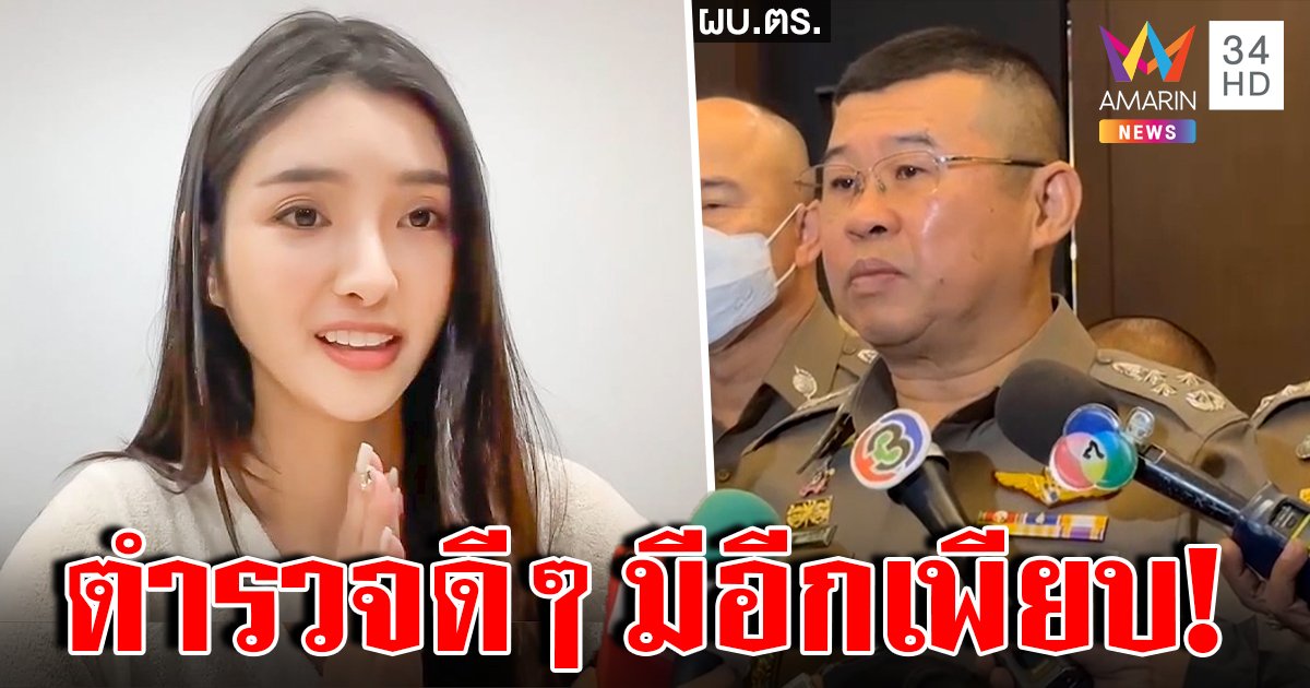 ลงดาบเพิ่ม 7 ตร.ตั้งด่านโยงรีดเงินดาราไต้หวัน ผบ.ตร.ขอโทษยันลูกน้องดีๆ มีเยอะ (คลิป)