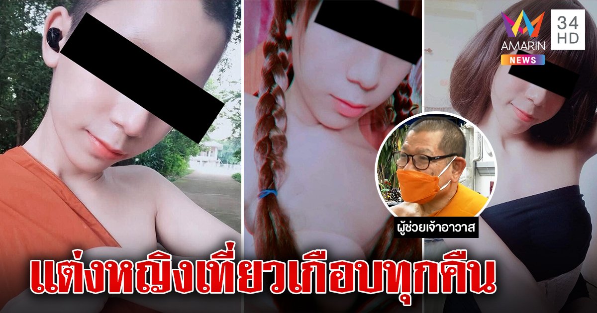 เจอแล้ว! เณรหน้าหวานจิกวิกท่องราตรี วัดดังอัปเปหิหลังเรื่องแดง (คลิป)