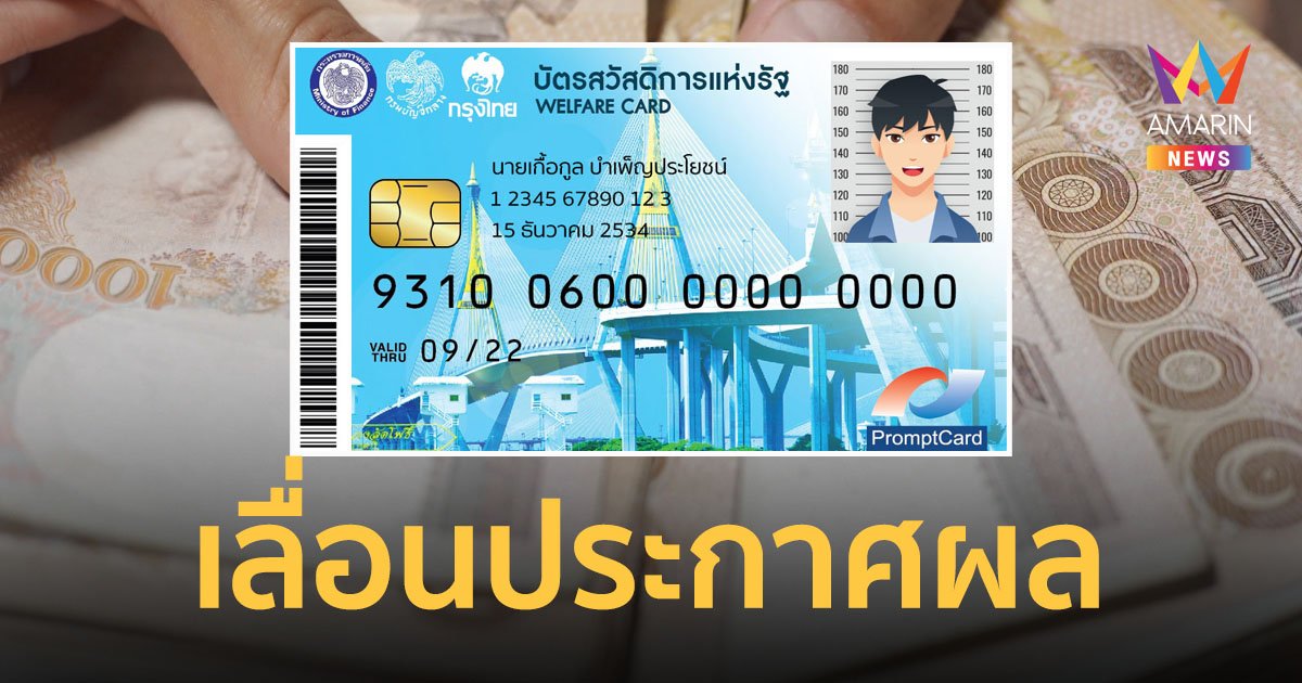 ก.คลัง เลื่อนประกาศผลลงทะเบียนบัตรสวัสดิการแห่งรัฐ เพราะต้องตรวจสอบสิทธิหลายหน่วยงาน