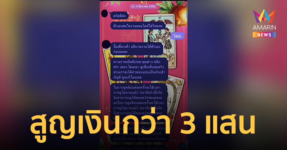 หลานสาวตกเป็นเหยื่อ ถูกหลอกโอนเงิน อ้างได้รายได้จากการดูยูทูป