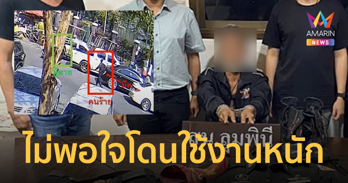 รปภ. ฉุน หัวหน้าใช้งานหนัก ใช้มีดจ้วงดับในลานจอดรถสวนลุมพินี