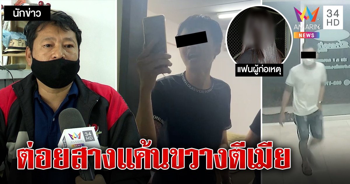 เจ้าของหอห้ามศึกผัวเมียโดนกำกุญแจต่อย แก๊งปากแจ๋วโต้ใช้มือเปล่า (คลิป)