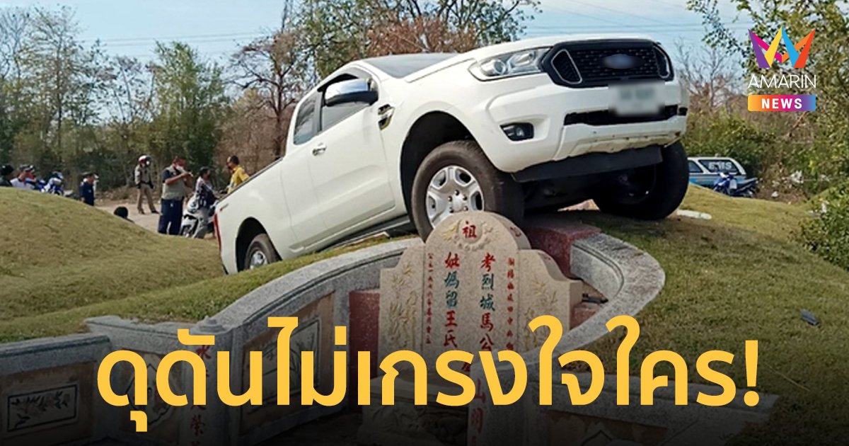ดุดันไม่เกรงใจใคร! กระบะเหินเนินคร่อมสุสาน ชาวเน็ตแห่ส่องเลขเด็ดทะเบียนรถ