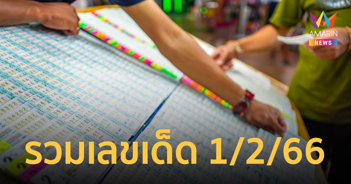 รวม เลขเด็ด 1/2/66 แม่น้ำหนึ่ง น้องกระดิ่ง ท้าวเวสสุวรรณ เต่าเผือก