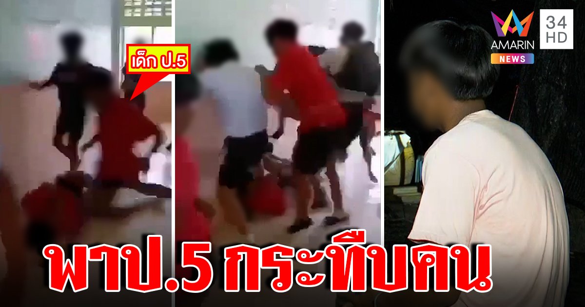 ม.3 โหดขนพวกทืบ ม.2 ฉุนถอยเกียร์ว่างทับเท้า อึ้งพา ป.5 ร่วมก๊วน (คลิป)