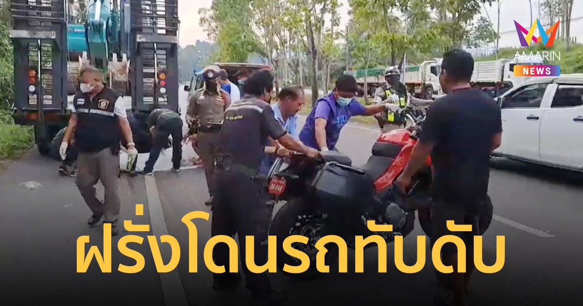 ฝรั่งซิ่งบิ๊กไบก์เสียหลัก เบียดรถเทรลเลอร์ล้มร่างกระเด็นโดนล้อรถทับดับอนาถ