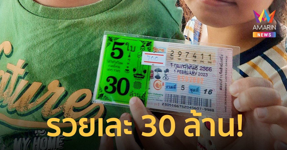 เศรษฐีใหม่! ดวงเฮงถูกรางวัลที่ 1 ทั้งหมด 5 ใบ รวยเละ 30 ล้าน