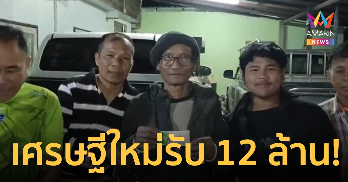 คนงานรับจ้างดวงเฮง! ถูกรางวัลที่ 1 เป็นเศรษฐีใหม่รับ 12 ล้าน