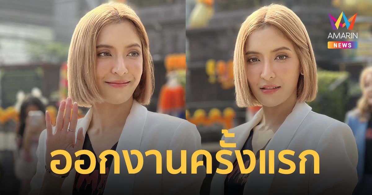 มาแล้ว! ภาพแรกของ "พิ้งกี้ สาวิกา" รับเล่นหนัง หลังศาลอนุญาตปลดกำไล EM