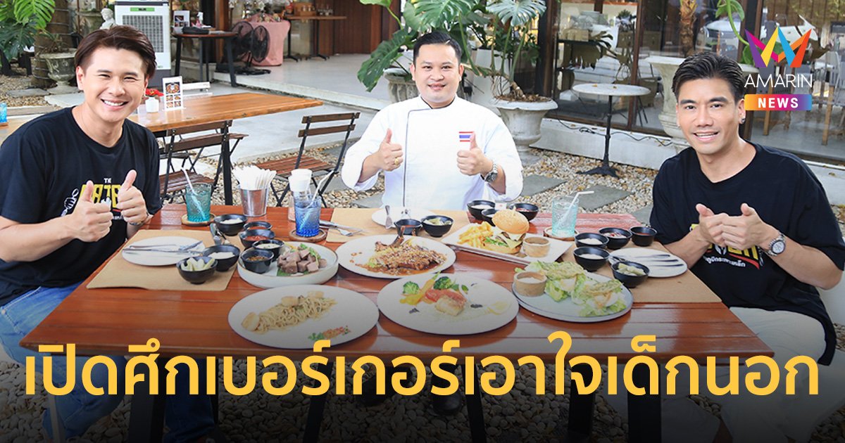 พีช อีท แหลก เปิดศึกเบอร์เกอร์เอาใจเด็กนอกใน THE EATER