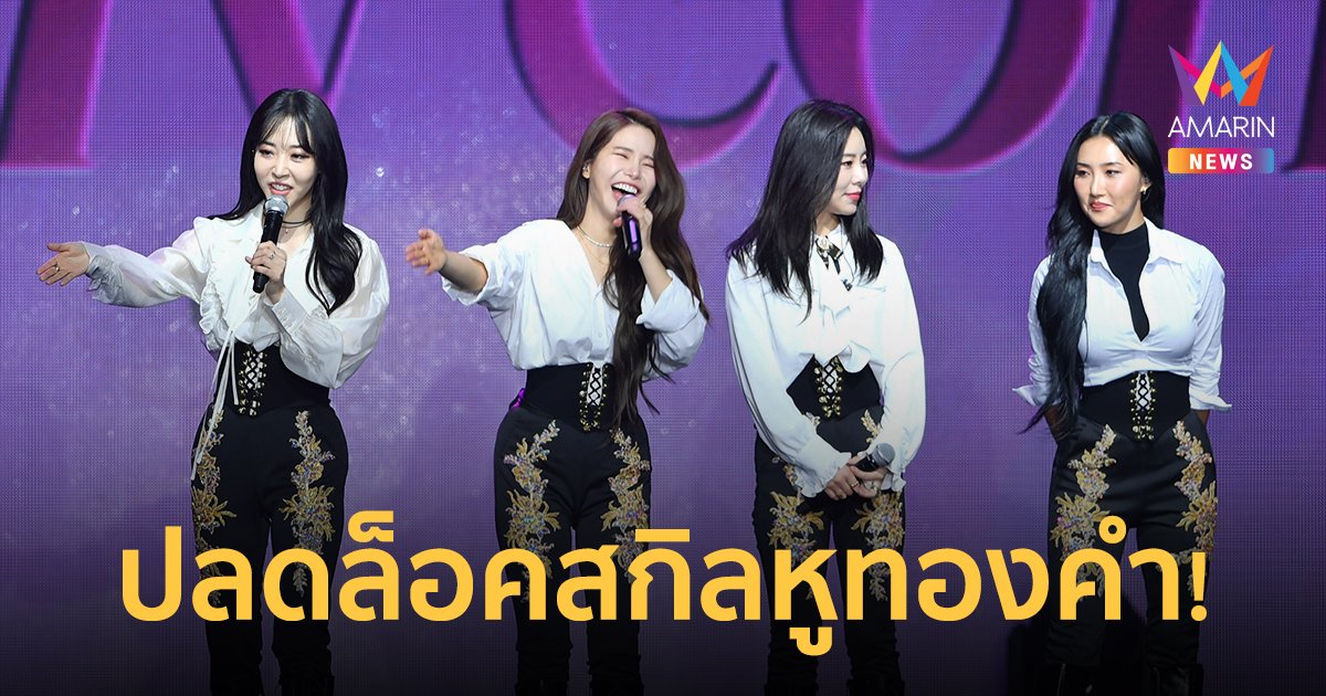 ปลดล็อคสกิลหูทองคำ! "MAMAMOO" โชว์พลังเพอร์ฟอร์แมนซ์แบบตัวแม่!