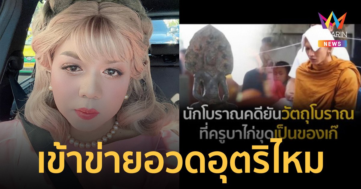 "แพรรี่" ถามแบบนี้อวดอุตริไหม หลังมีข่าววัตถุโบราณ "ครูบาไก่" ขุดเจอเป็นของเก๊