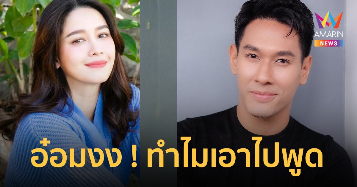 "อ๋อม อรรคพันธ์" ยังงง ! ทำไม "โม อมีนา" ถึงเอาอาการป่วยตนไปพูด