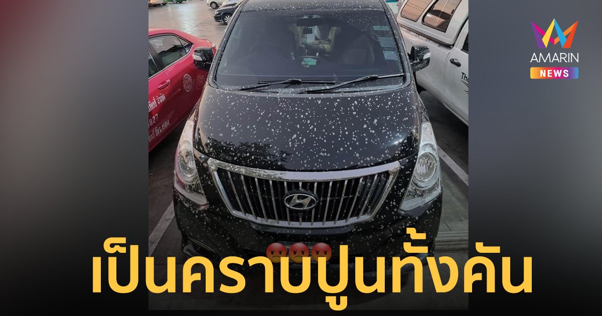อีกแล้ว!! น้ำปูนหล่นใส่รถตู้ขับบน ถ.พระราม 2 เผยโดนเป็นครั้งที่ 2 แล้ว