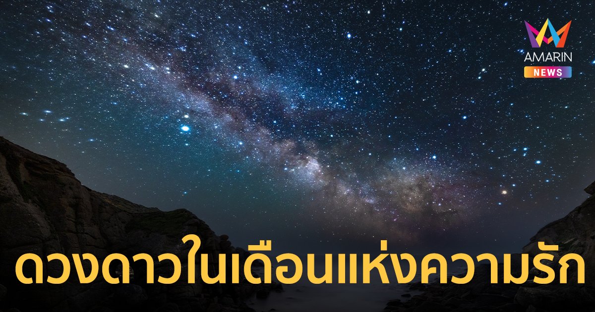 ปรากฏการณ์ดวงดาวที่จะเกิดขึ้นในช่วงเดือนแห่งความรัก  กุมภาพันธ์นี้