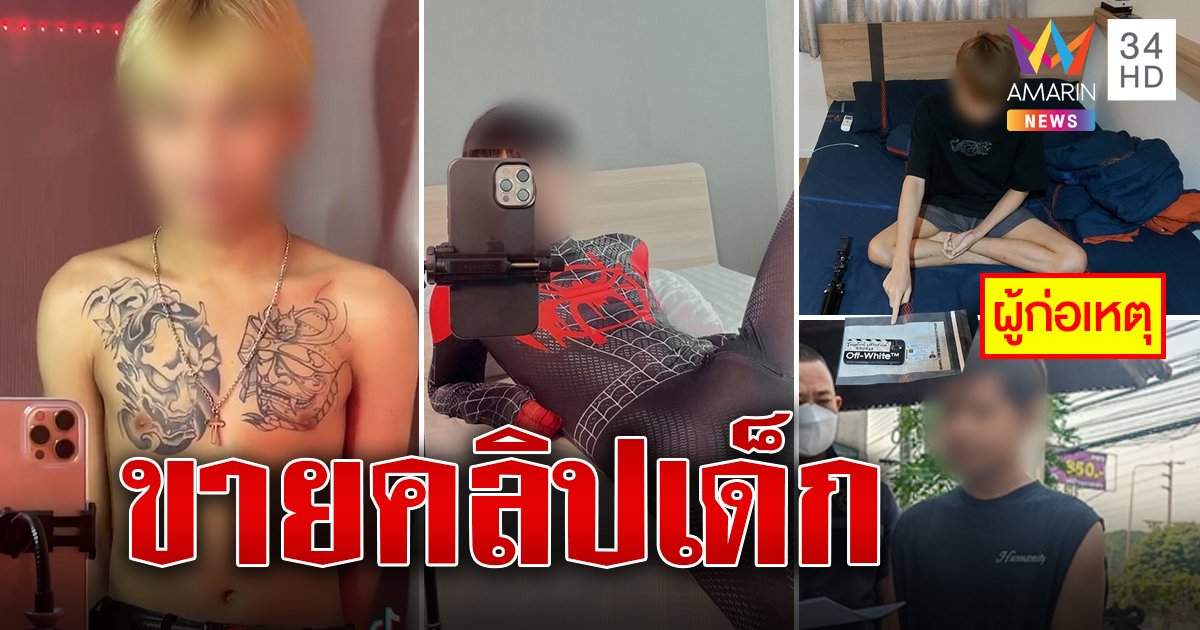จับแก๊งลวงเด็กถ่ายคลิปขายกลุ่มลับ (คลิป)