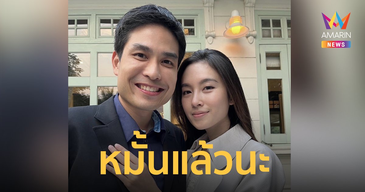 หมั้นแล้วนะ! "ปอย ตรีชฎา" หมั้นกับแฟนหนุ่ม เตรียมสละโสดเข้าพิธีวิวาห์