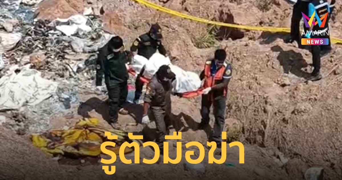 ตำรวจเตรียมออกหมายจับ มือฆ่าหญิงสาวมัดมือ มัดเท้าทิ้งบ่อขยะ