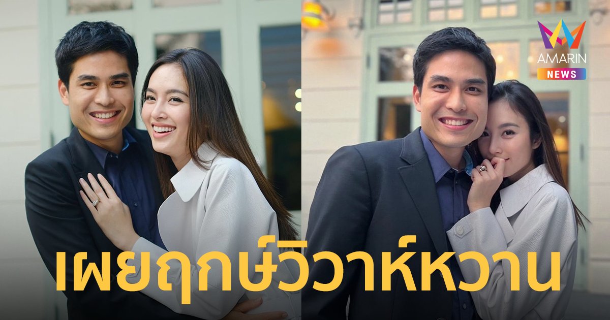 ลั่นฤกษ์วิวาห์ ปอย ตรีชฎา-โอ๊ค ภควา 1 มีนาคมนี้