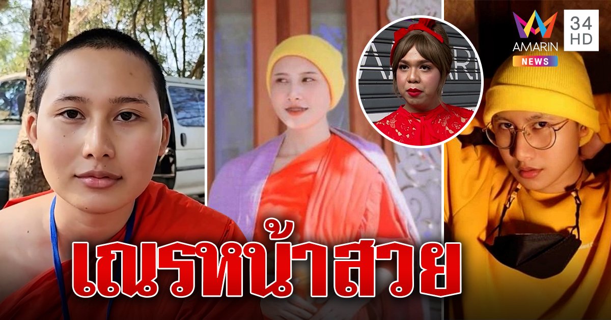 เปิดใจ ''​เณรหน้าสวย'' อ้างสวมวิกก่อนบวช (คลิป)