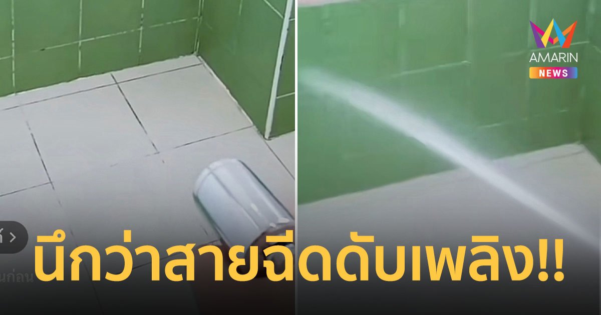 สะดุ้ง!! รีวิวสายฉีดห้องน้ำโรงแรมย่านลาดกระบัง