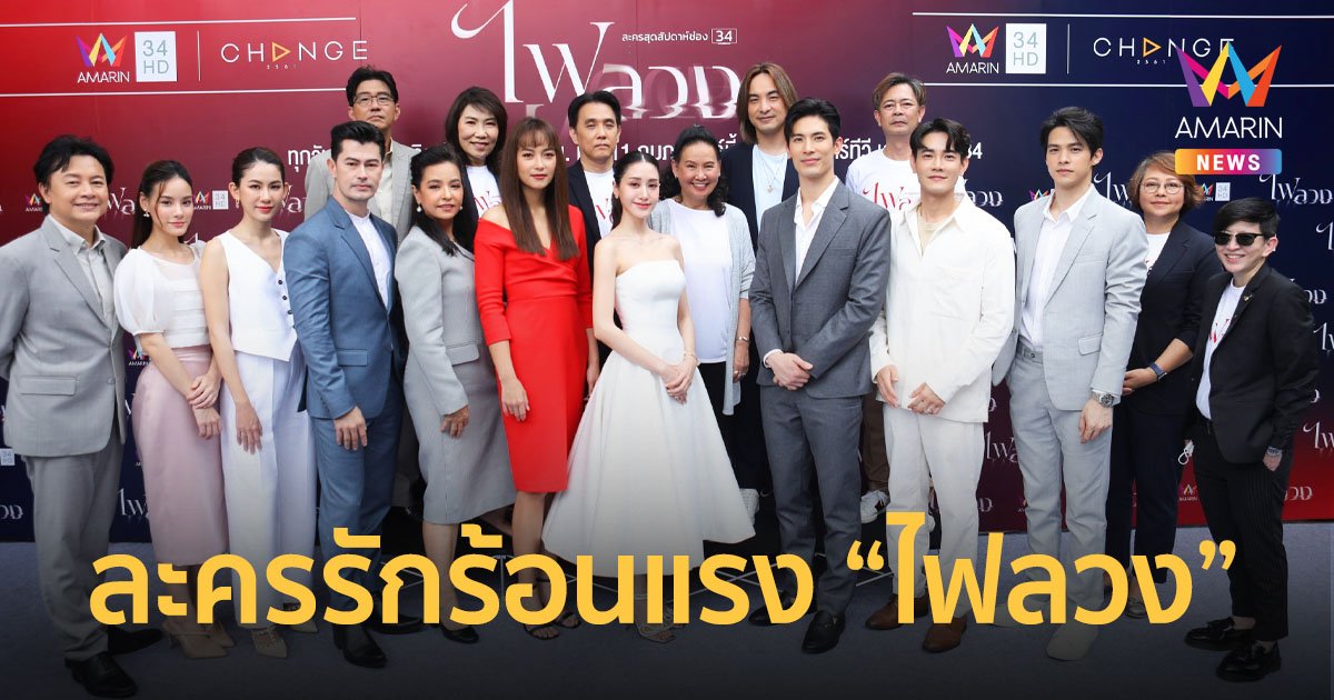 “อมรินทร์ทีวี” ส่งละครรักร้อนแรง “ไฟลวง” คว้า “สน-พิม” ประชันดราม่า “บี น้ำทิพย์” ดุเดือดสะเทือนจอ