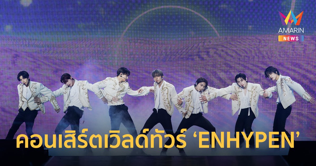 เวทีเดือด! "ENHYPEN" ระเบิดความมันส์ในคอนเสิร์ตเวิลด์ทัวร์ เต็มทุกที่นั่ง 2 รอบการแสดง