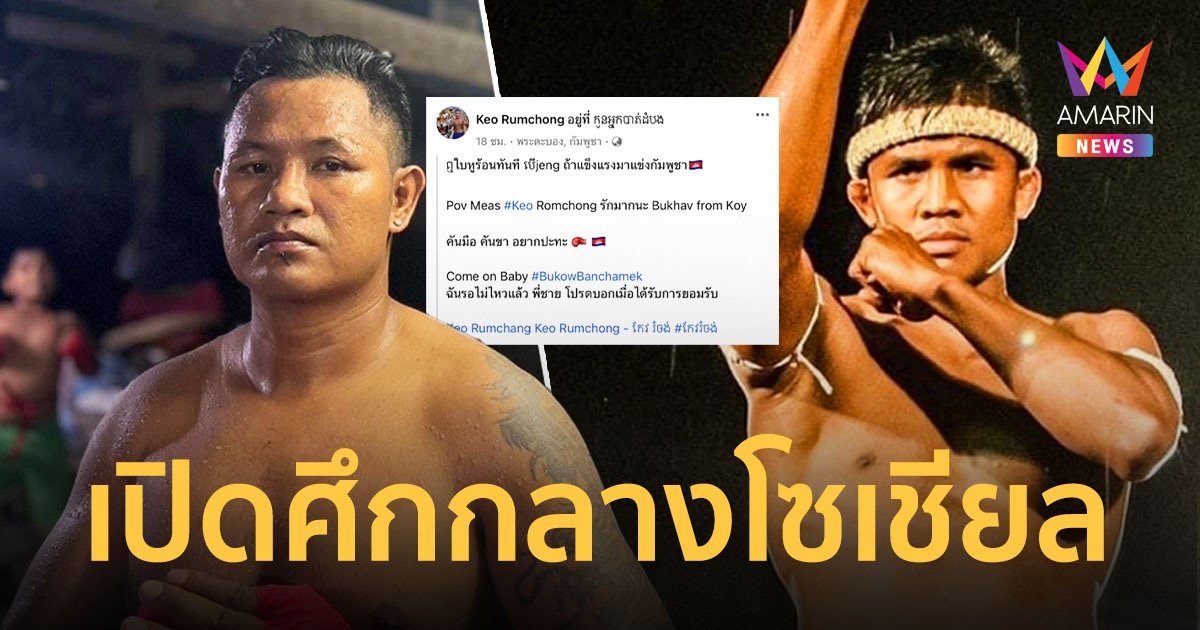 เดือด!! กำปั้นเขมรขอชก "บัวขาว" ลั่นคันมือ-เท้าอยากปะทะด้วย